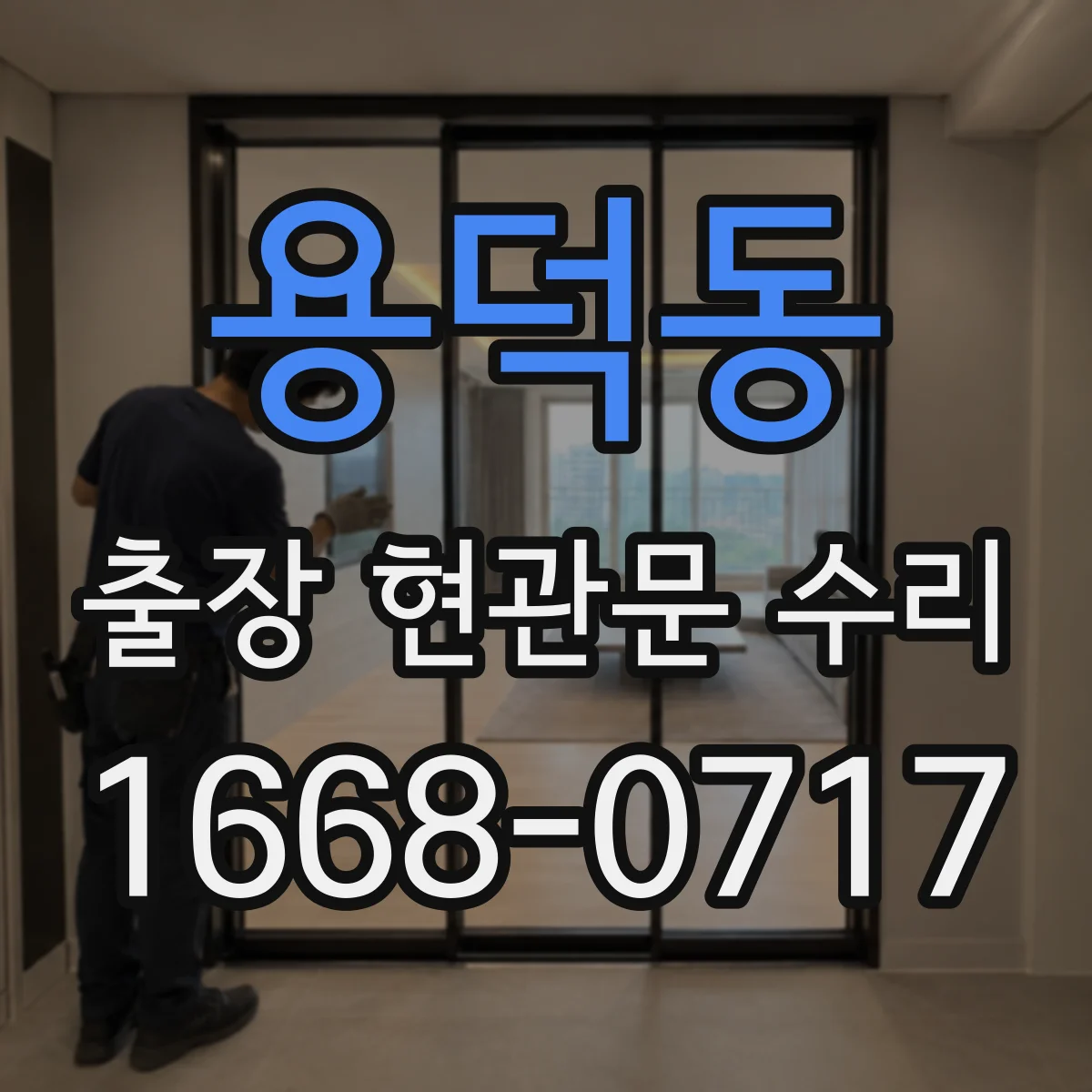 용덕동 출장 현관문 수리