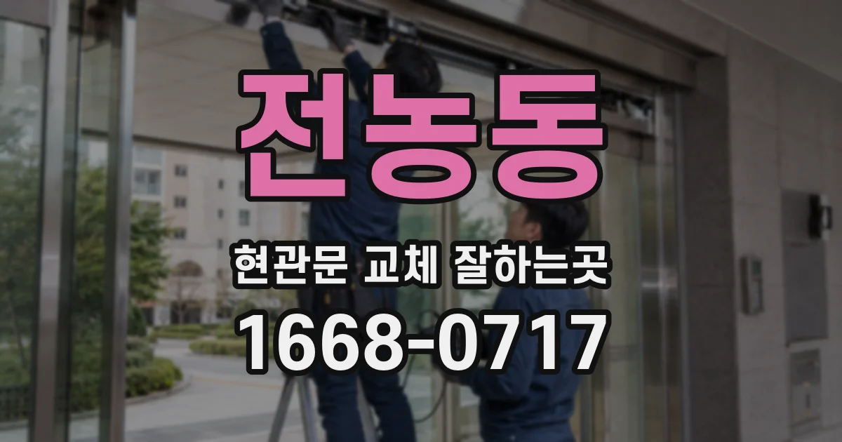 전농동 현관문 교체 잘하는곳