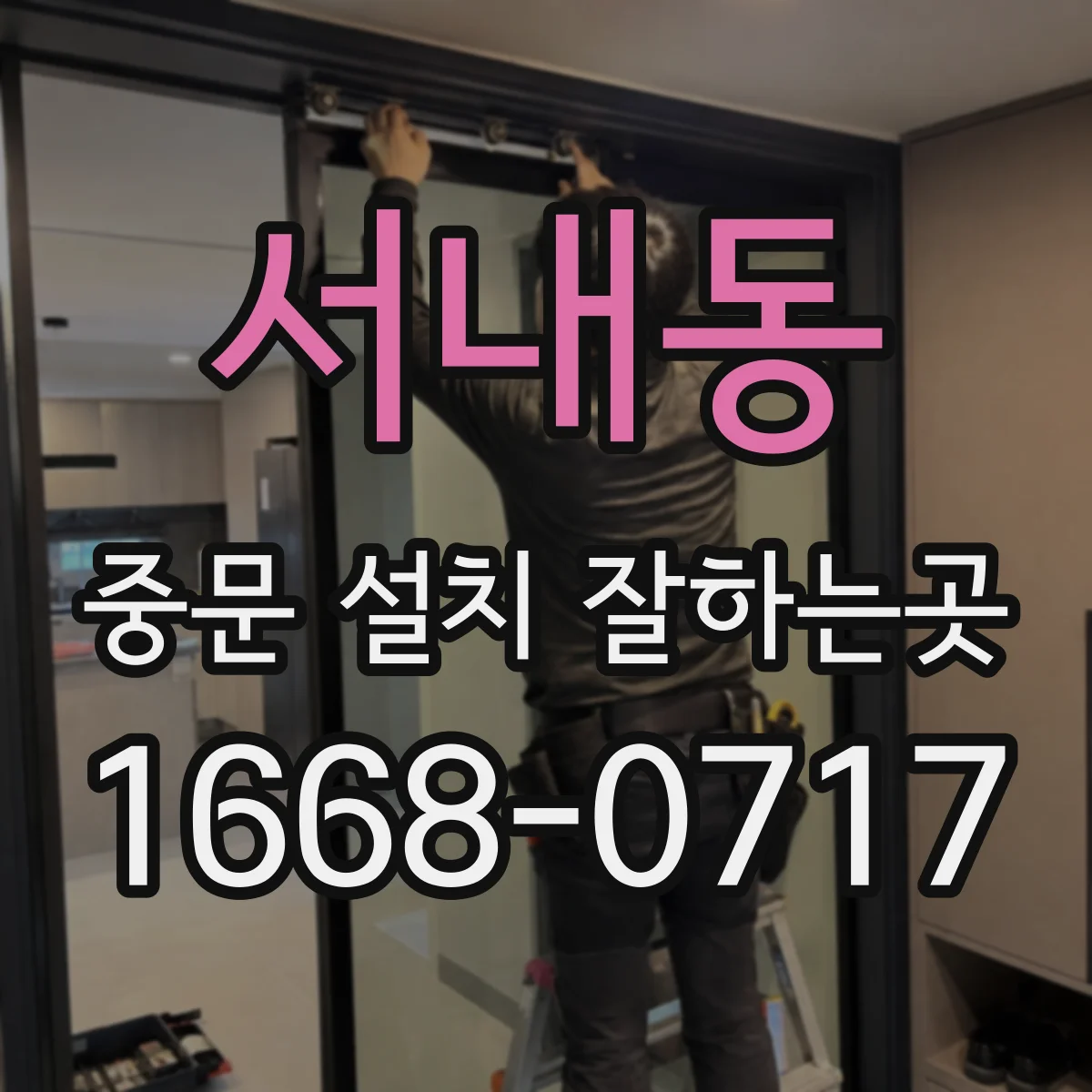 서내동 중문 설치 잘하는곳
