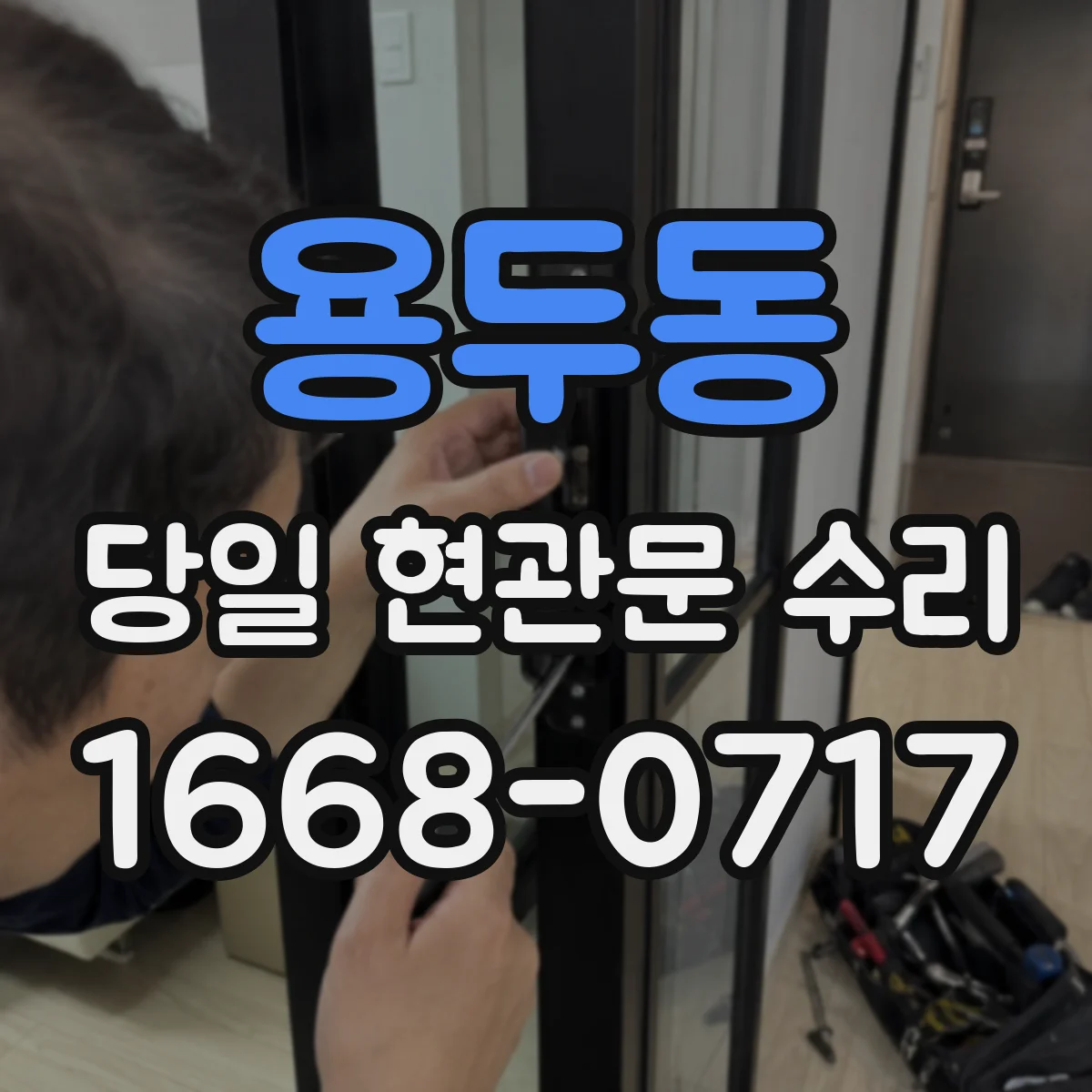 용두동 당일 현관문 수리