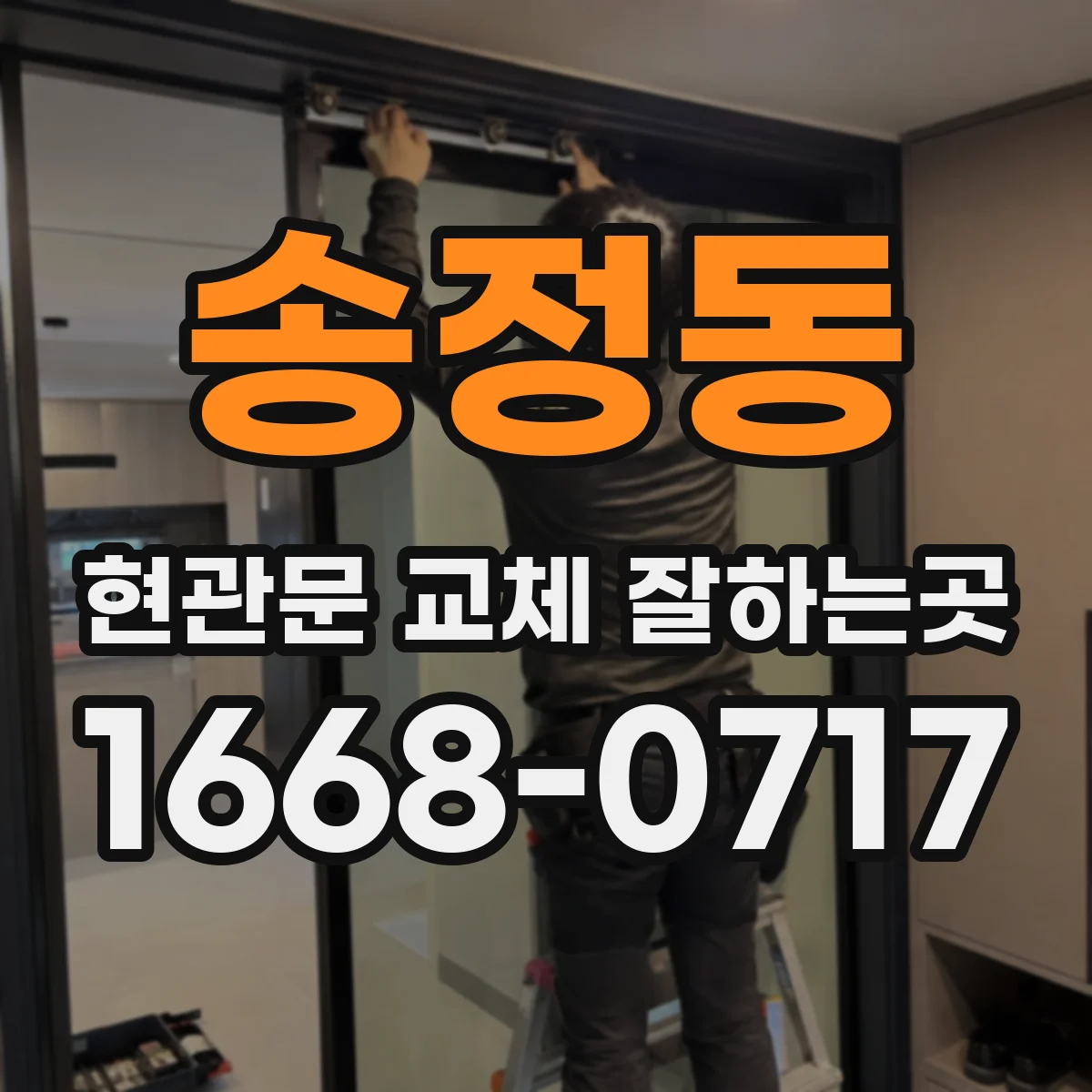 송정동 현관문 교체 잘하는곳