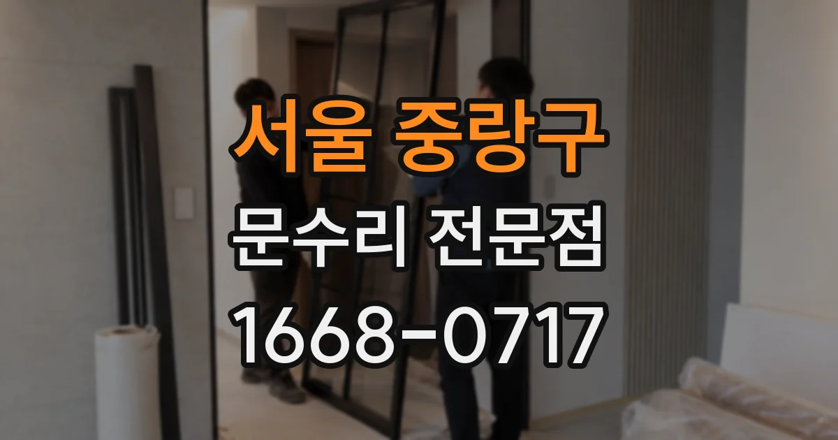 서울 중랑구 문수리 전문점