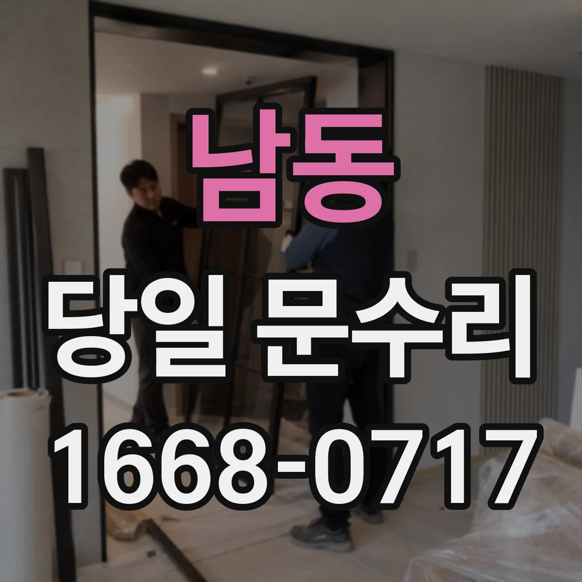 남동 당일 문수리