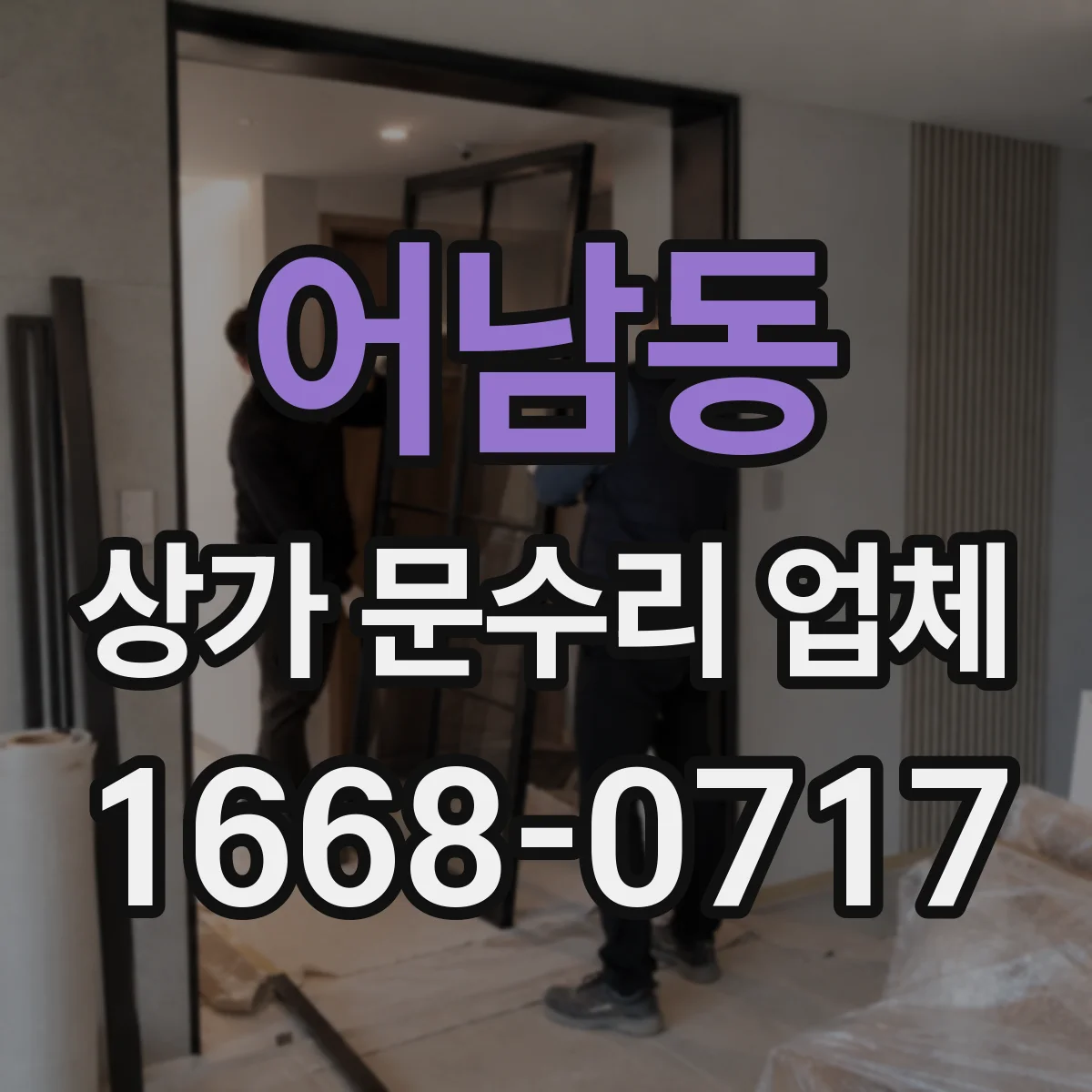 어남동 상가 문수리 업체