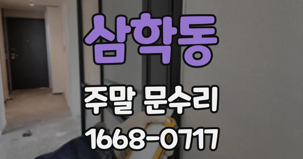 삼학동 주말 문수리