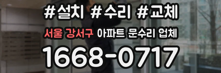 서울 강서구 아파트 문수리 업체