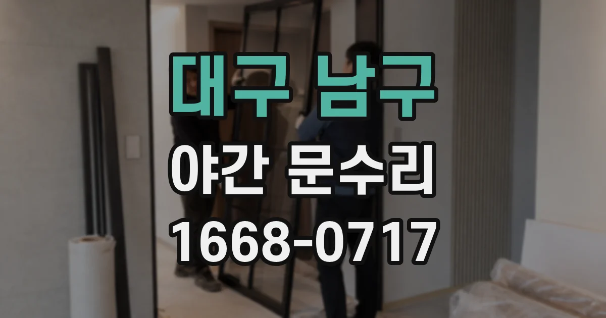 대구 남구 야간 문수리