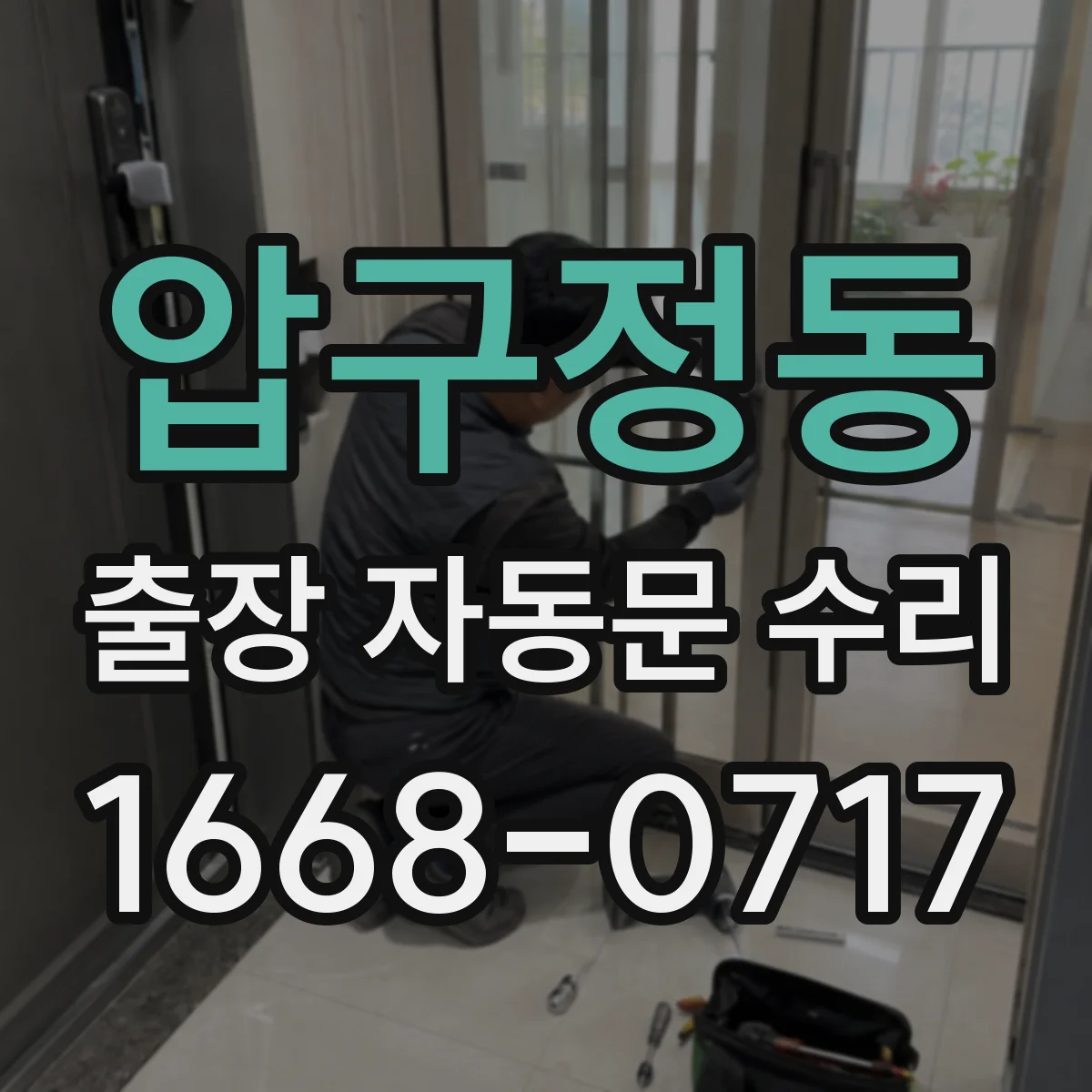 압구정동 출장 자동문 수리