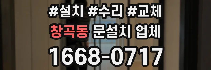 창곡동 문설치 업체