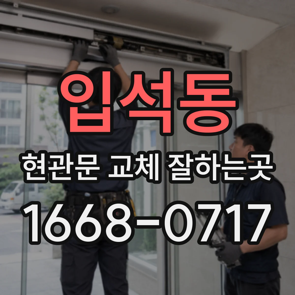 입석동 현관문 교체 잘하는곳