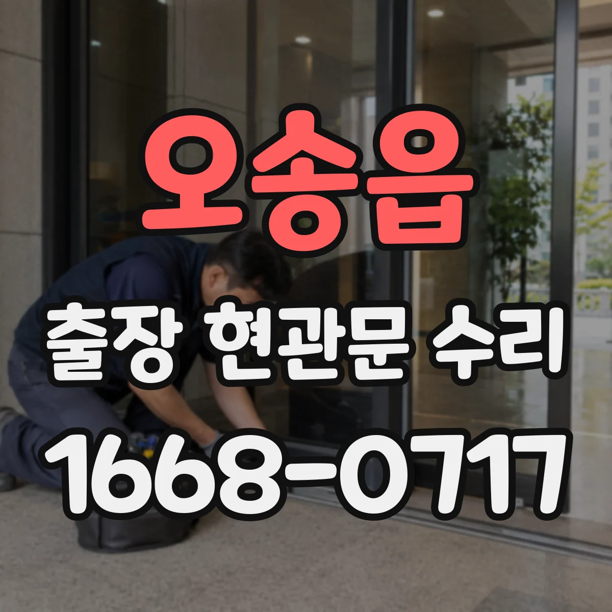 오송읍 출장 현관문 수리