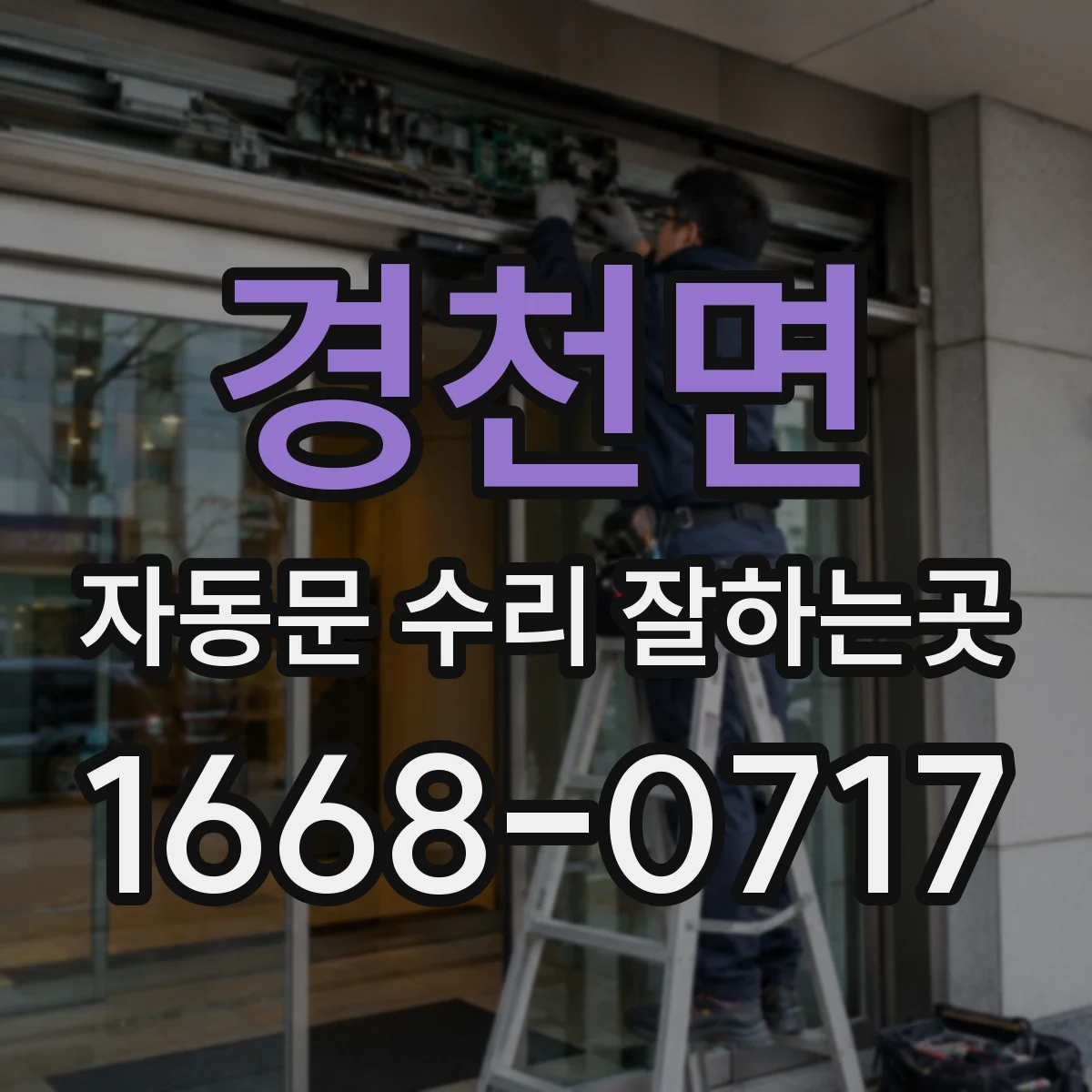 경천면 자동문 수리 잘하는곳