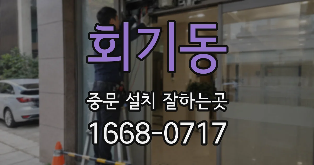 회기동 중문 설치 잘하는곳