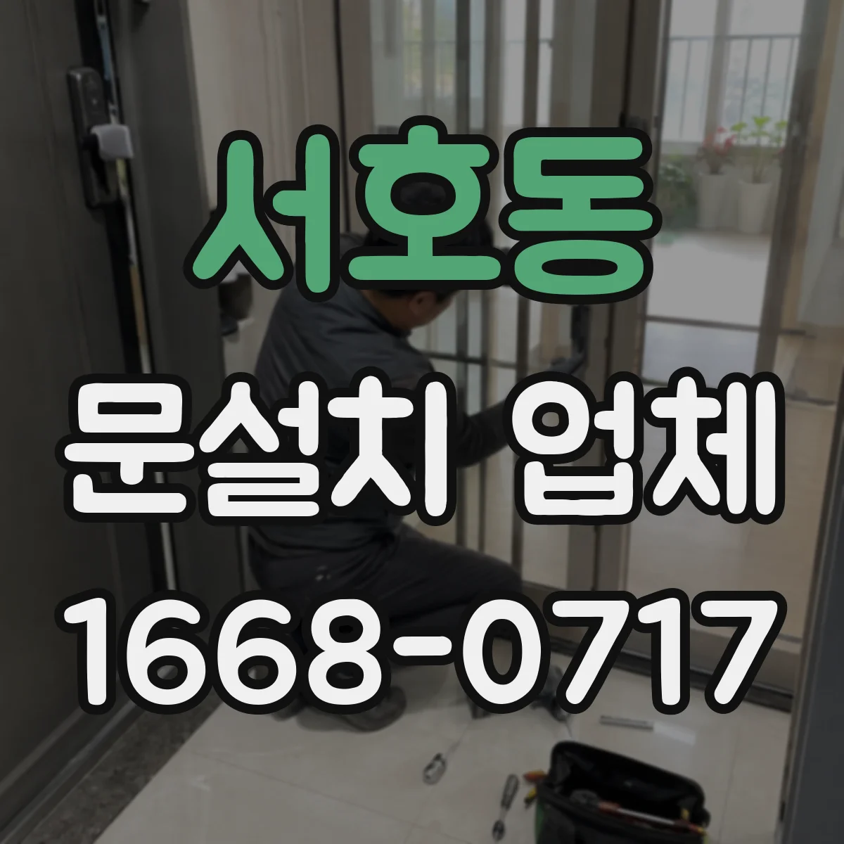 서호동 문설치 업체