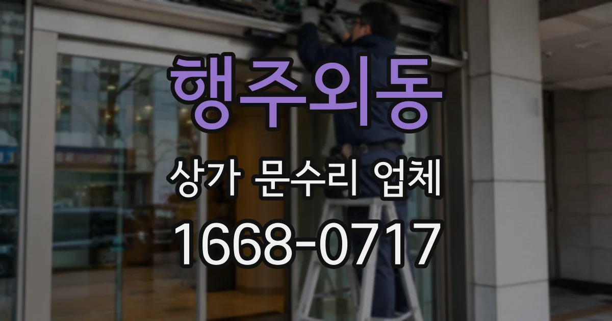 행주외동 상가 문수리 업체