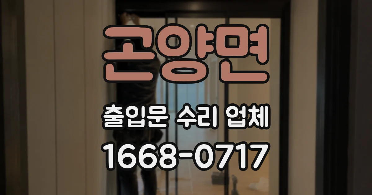 곤양면 출입문 수리 업체