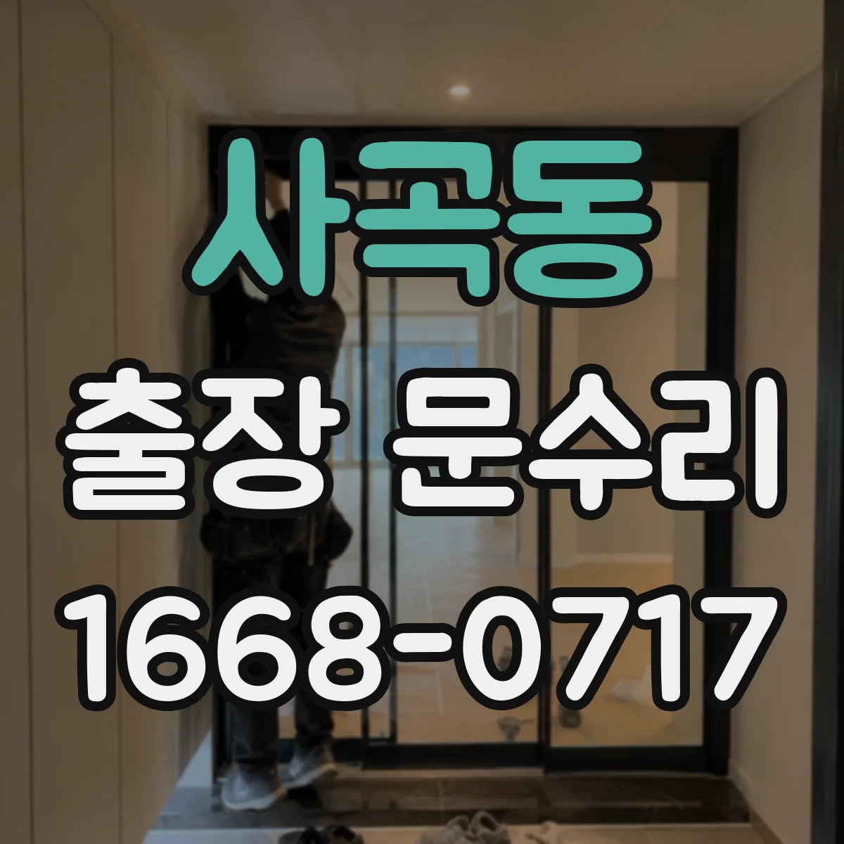 사곡동 출장 문수리 문손잡이 회전 불안정 고정 조정