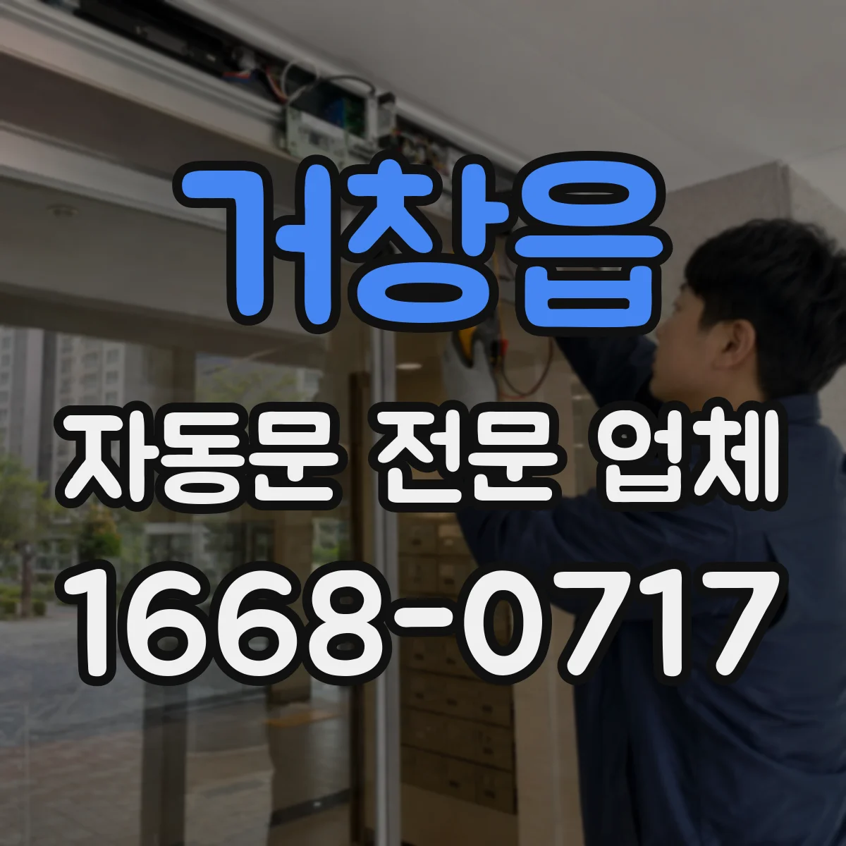 거창읍 자동문 전문 업체