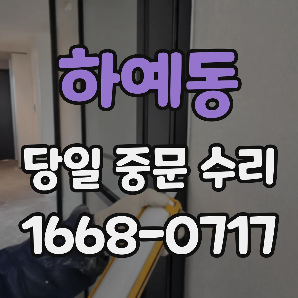 하예동 당일 중문 수리