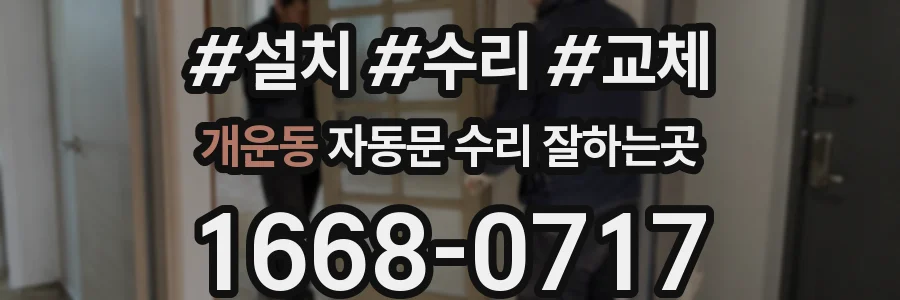 개운동 자동문 수리 잘하는곳