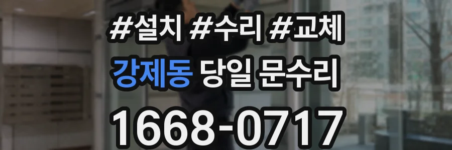 강제동 당일 문수리