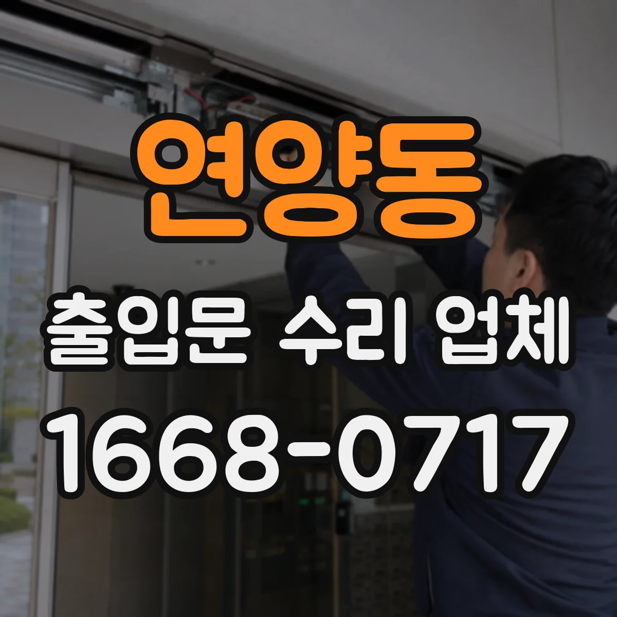 연양동 출입문 수리 업체 긴급 상황에서 부품 대체·재조합 선택법