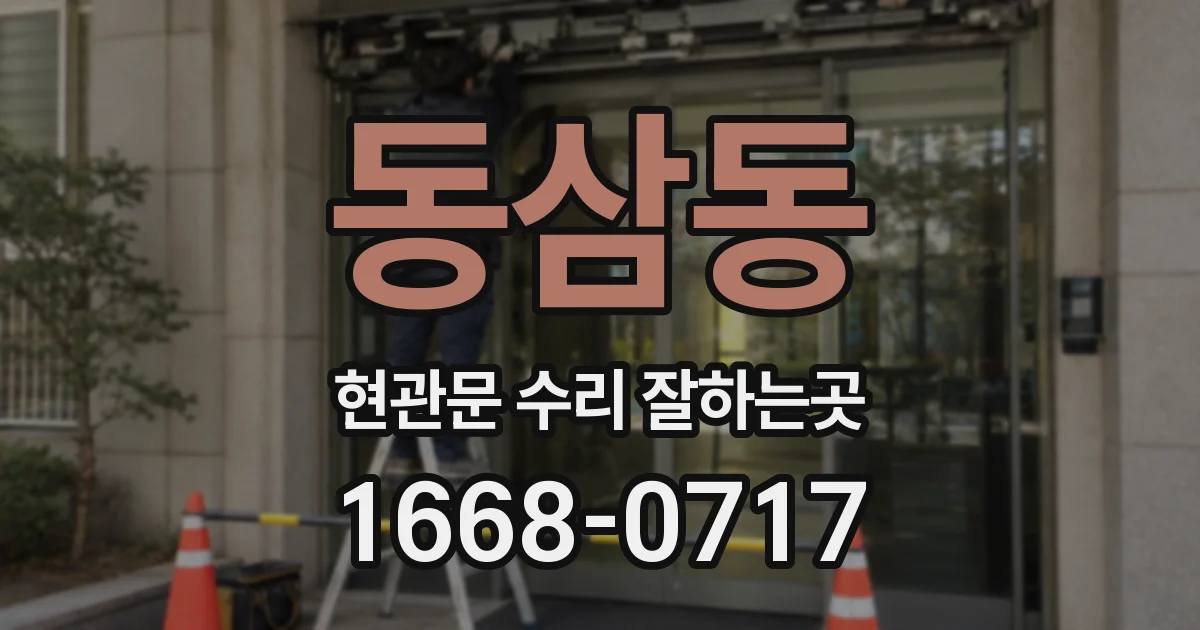동삼동 현관문 수리 잘하는곳