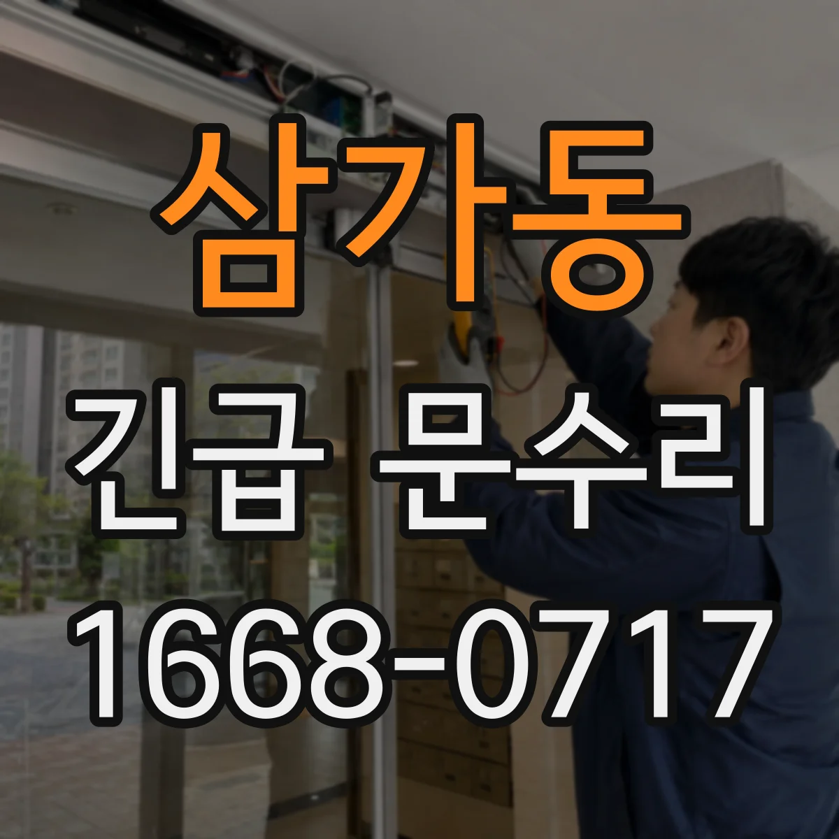 삼가동 긴급 문수리