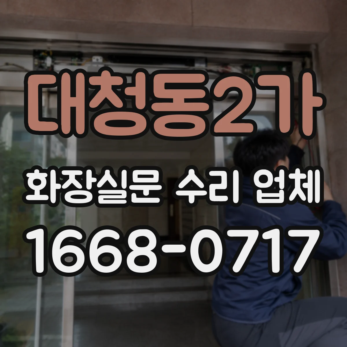 대청동2가 화장실문 수리 업체