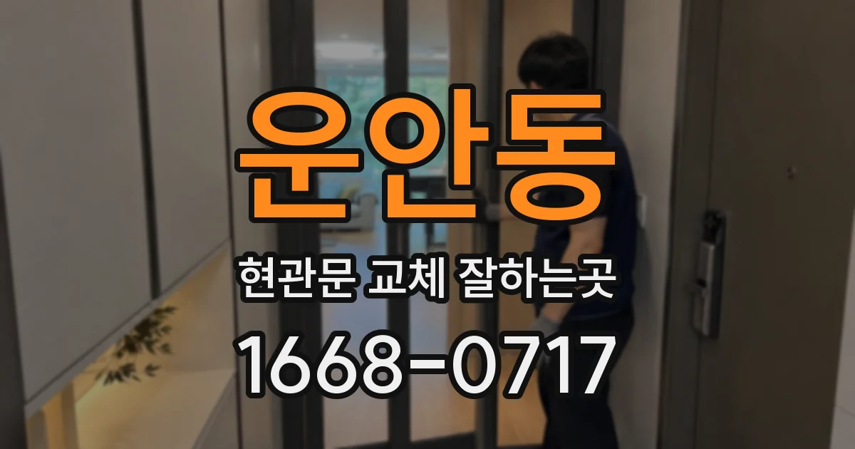 운안동 현관문 교체 잘하는곳