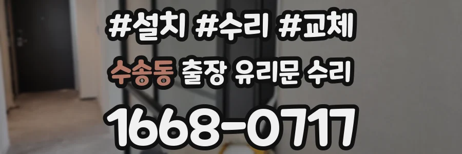 수송동 출장 유리문 수리