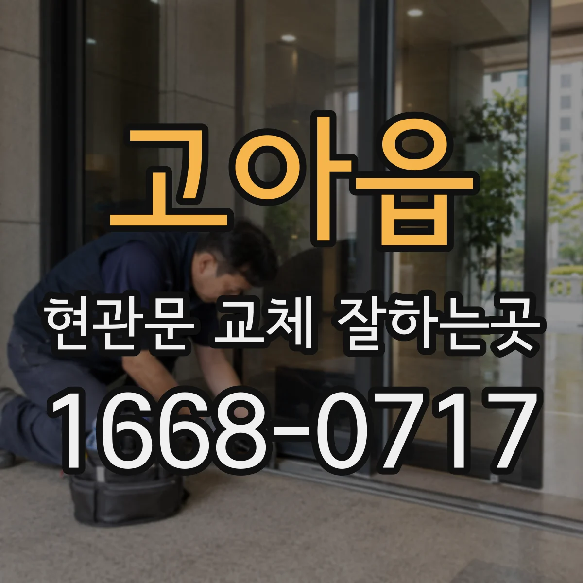 고아읍 현관문 교체 잘하는곳
