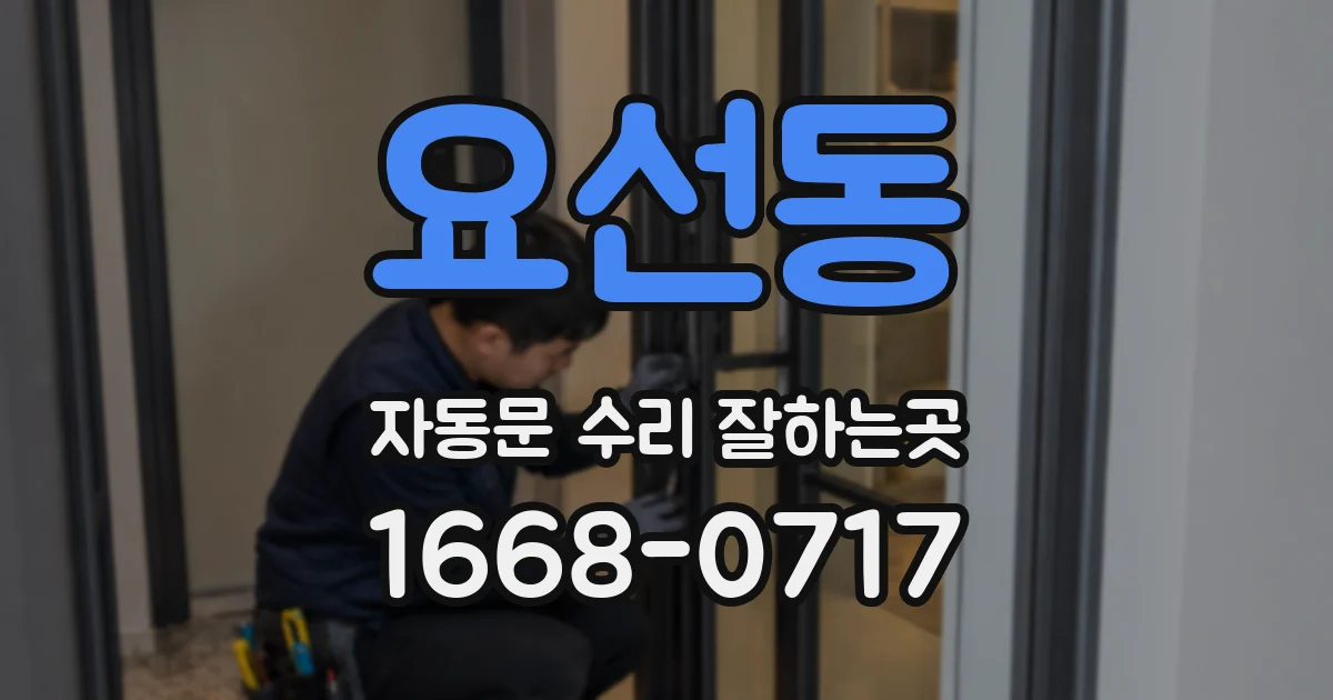 요선동 자동문 수리 잘하는곳