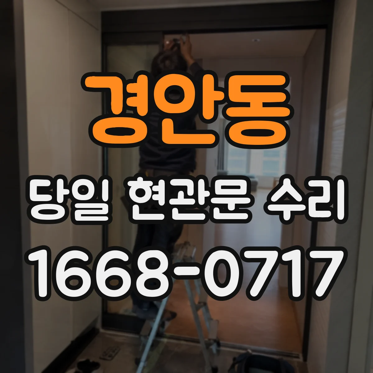 경안동 당일 현관문 수리
