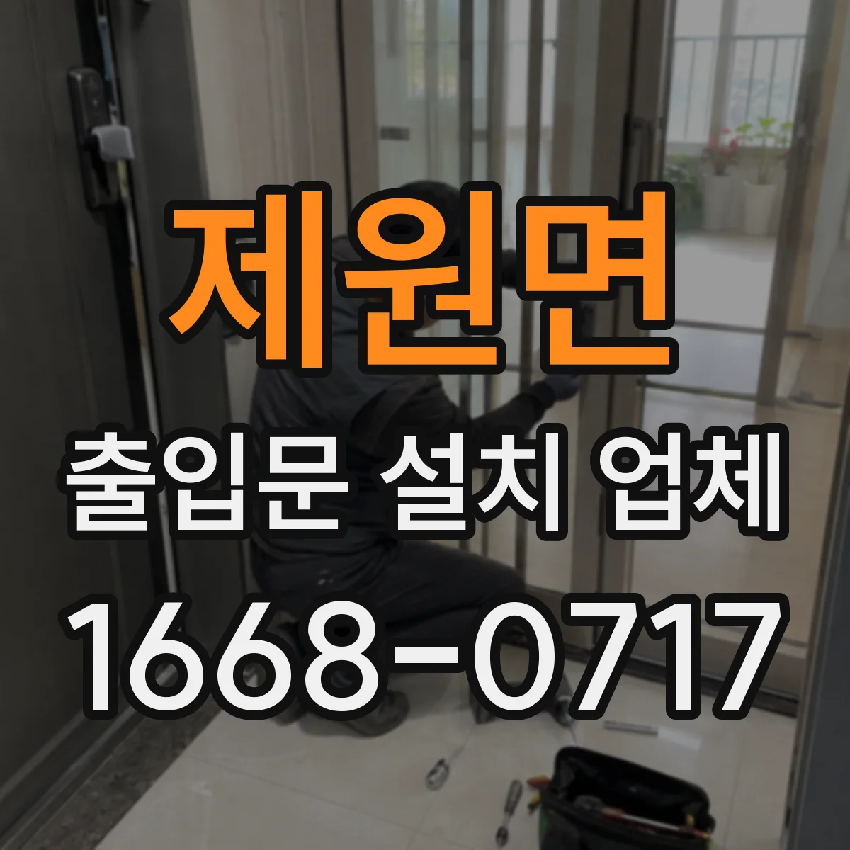 제원면 출입문 설치 업체