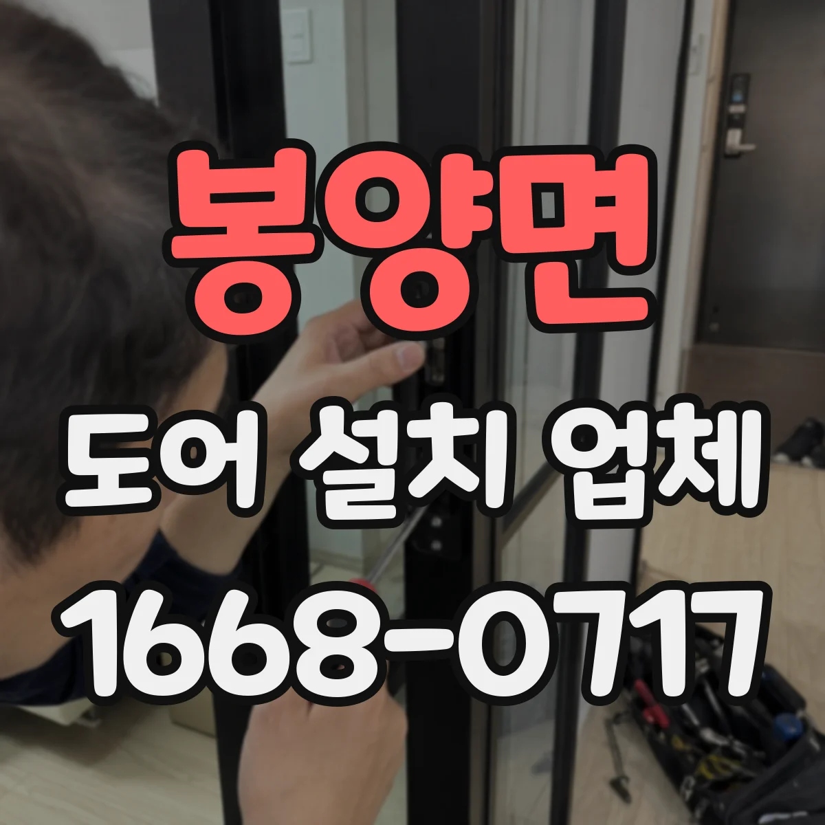봉양면 도어 설치 업체