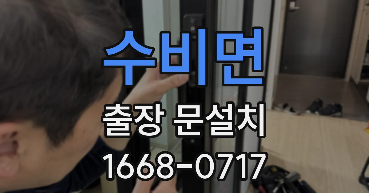 수비면 출장 문설치