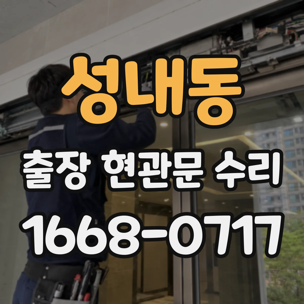 성내동 출장 현관문 수리 현장 사진 기준으로 안내받는 비용 산정