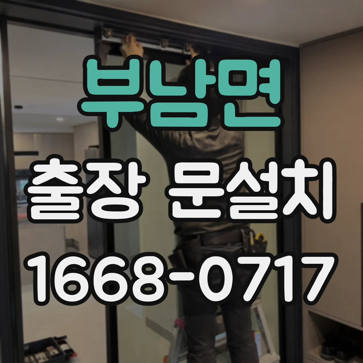 부남면 출장 문설치 보증 기간 내 무상 점검 포함 여부