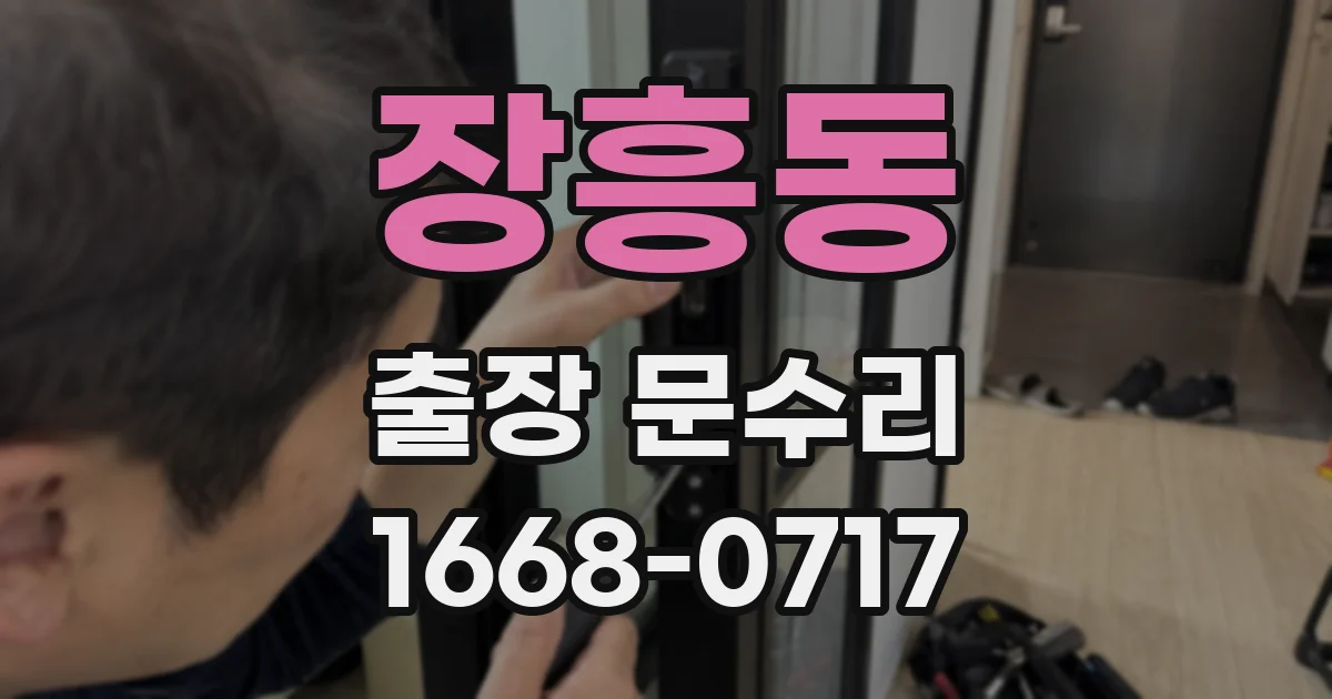 장흥동 출장 문수리