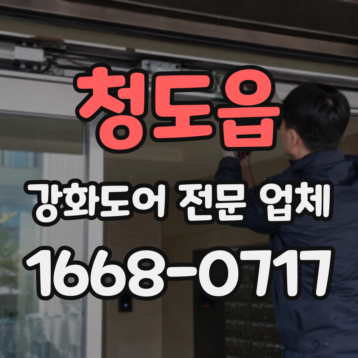 청도읍 강화도어 전문 업체