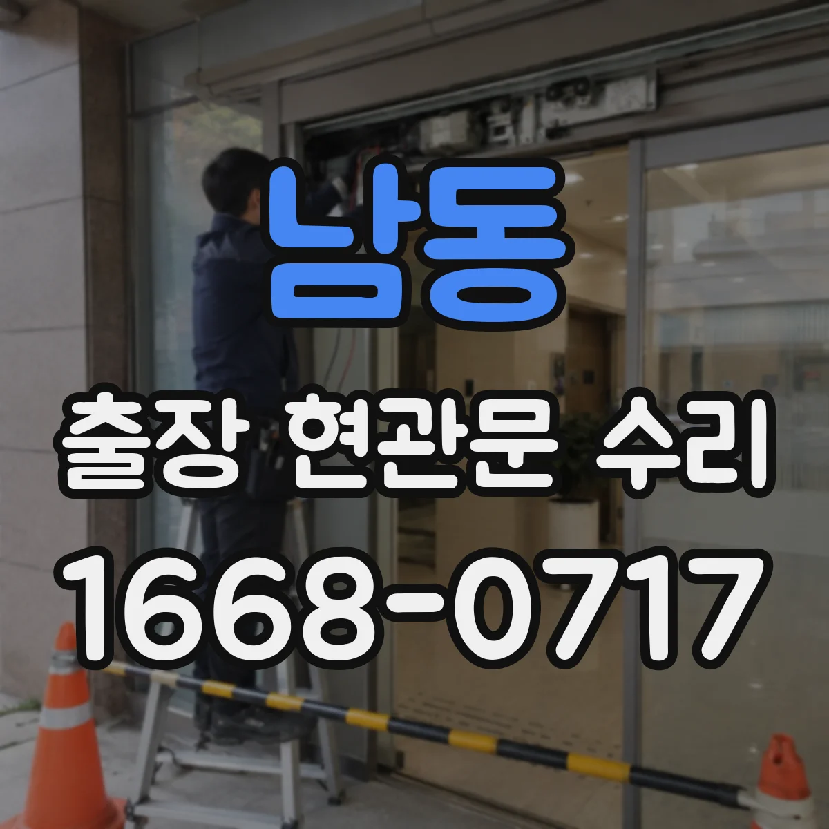 남동 출장 현관문 수리 시작 전, 사진으로 예상 원인 안내해드립니다