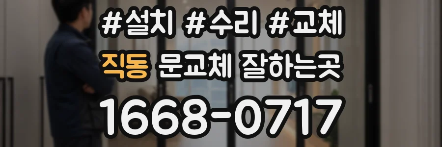 직동 문교체 잘하는곳