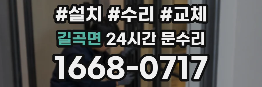 길곡면 24시간 문수리