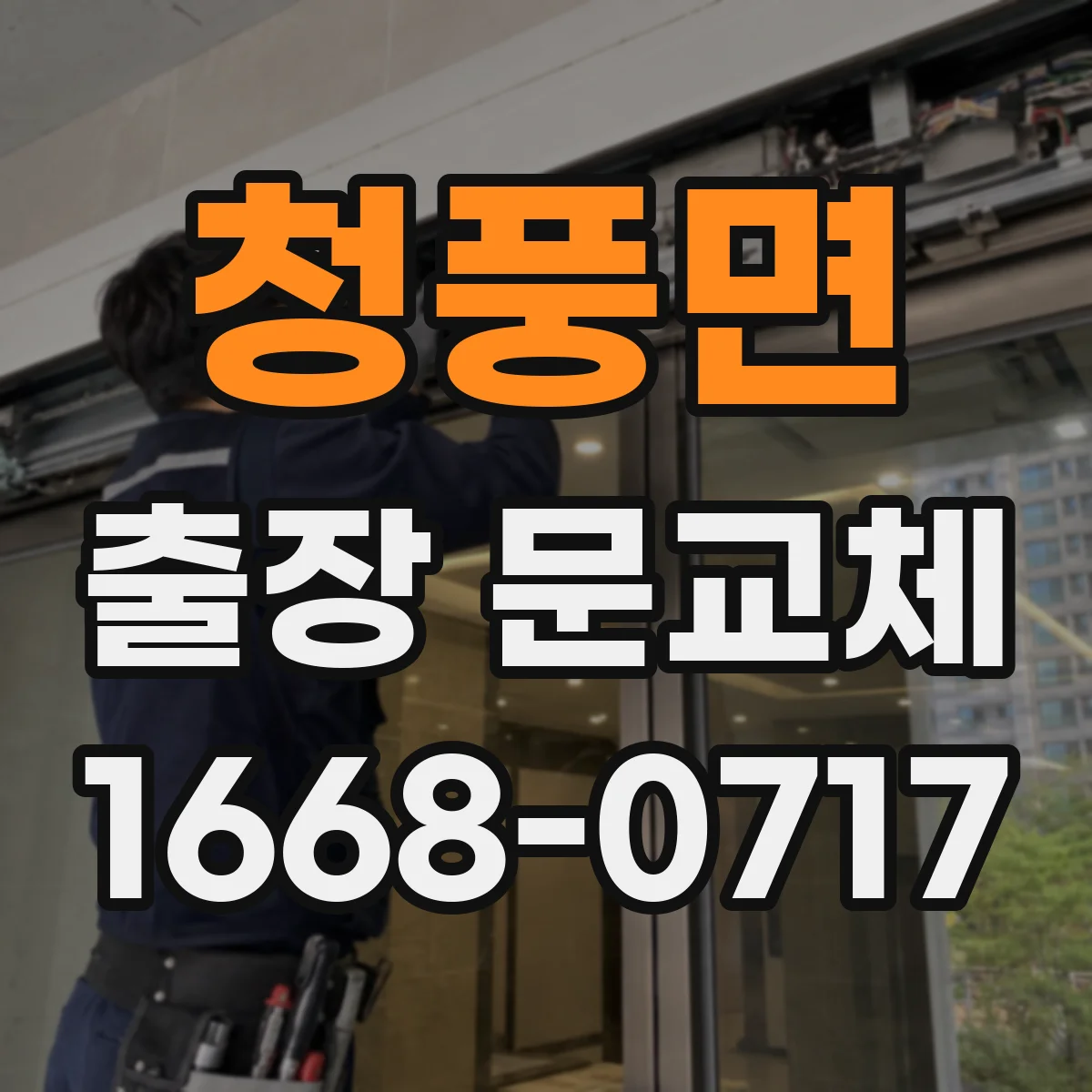 청풍면 출장 문교체