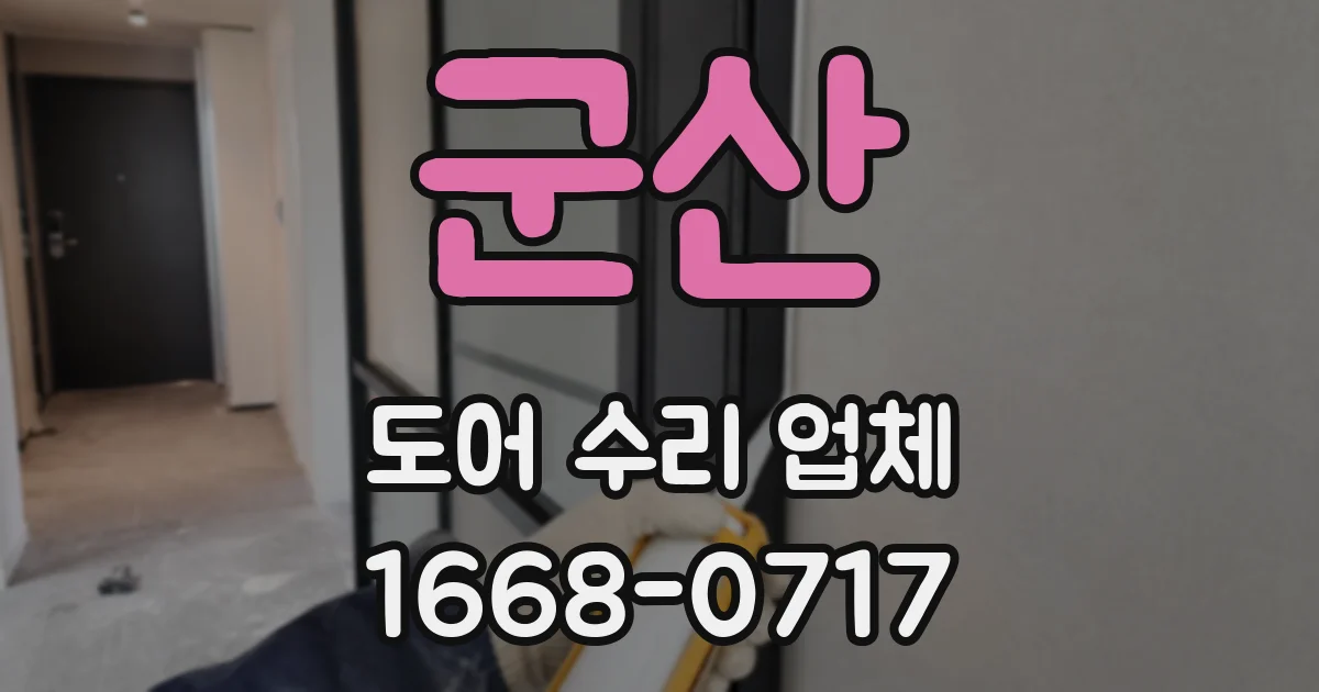 군산 도어 수리 업체