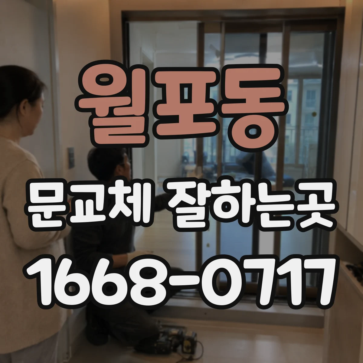 월포동 문교체 잘하는곳