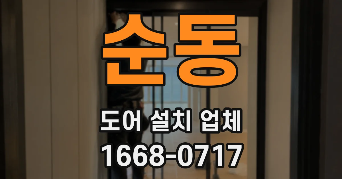 순동 도어 설치 업체