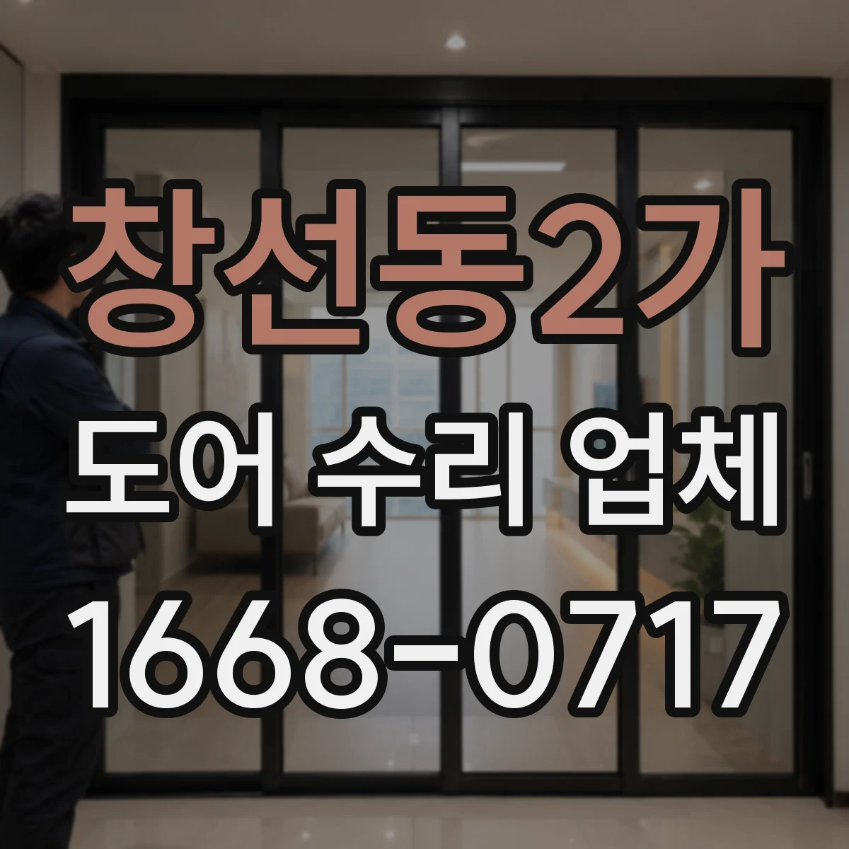 창선동2가 도어 수리 업체 자동문 고장 원인 체크부터 점검