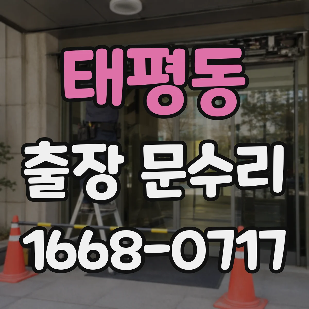 태평동 출장 문수리 부식된 철문 걸림으로 문틈이 생기는 문제